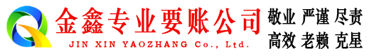 开阳金鑫收债公司